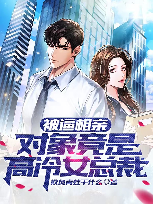 被逼相親，對象竟是高冷女總裁