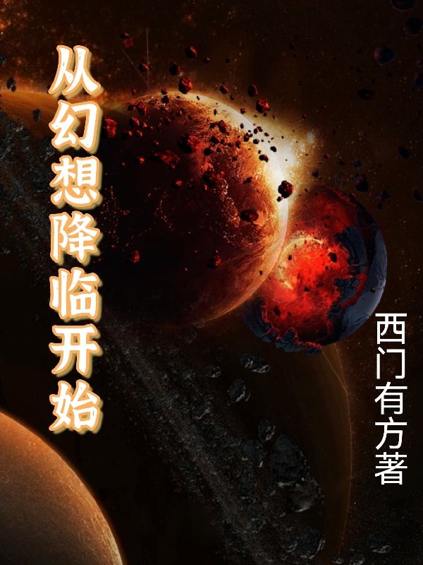 從幻想降臨開始