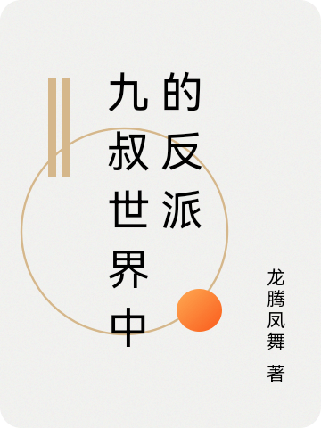 《九叔世界中的反派》小說章節列表免費試讀，唐宇九叔小說在線閱讀-極品小說