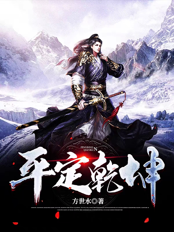 主角方平小说完整版在线阅读，平定乾坤免费看