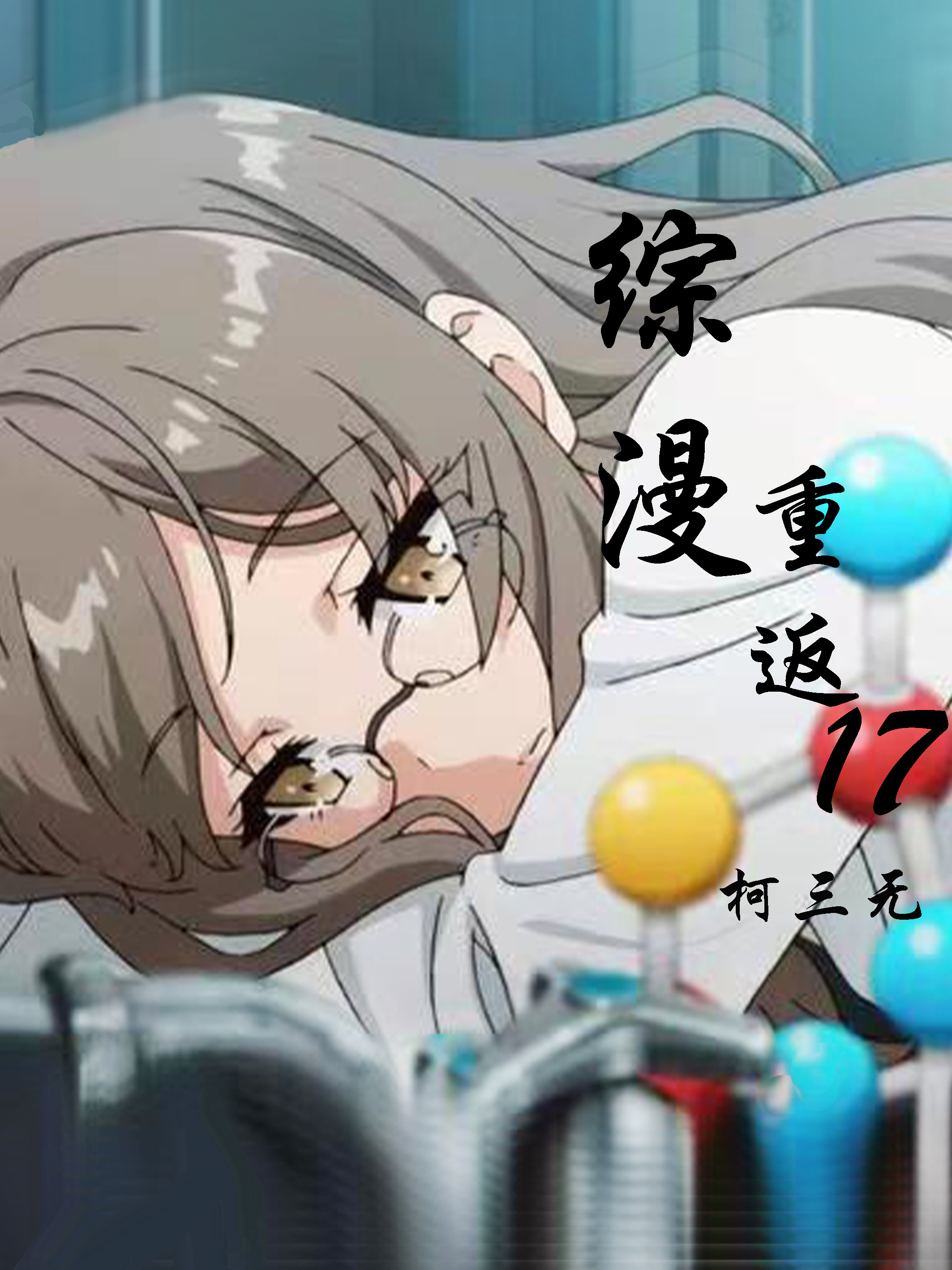 完整版综漫：重返17全章节阅读