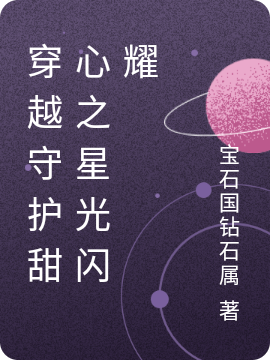 穿越守護甜心之星光閃耀