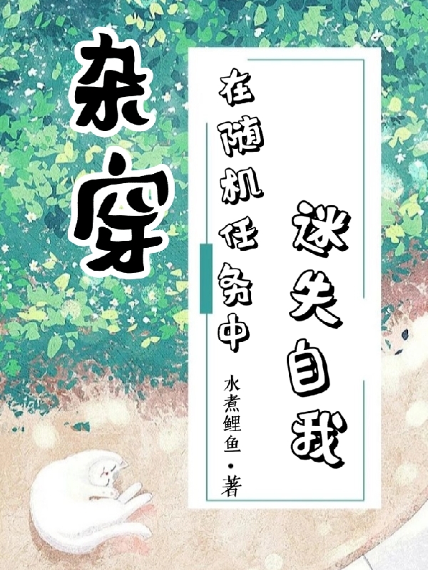 【杂穿】在随机任务中迷失自我最新章节，【杂穿】在随机任务中迷失自我全文在线阅读