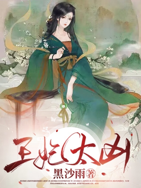 王妃太凶小说叶澜依姬无夜全文免费阅读