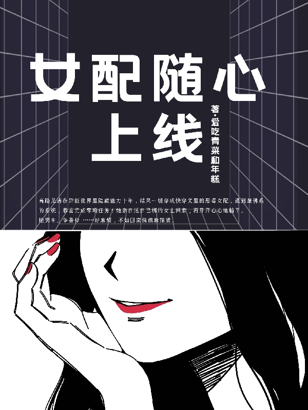 女配随心上线免费阅读，女配随心上线章节目录
