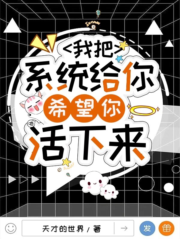 林一小说《我把系统给你，希望你活下来》在线阅读