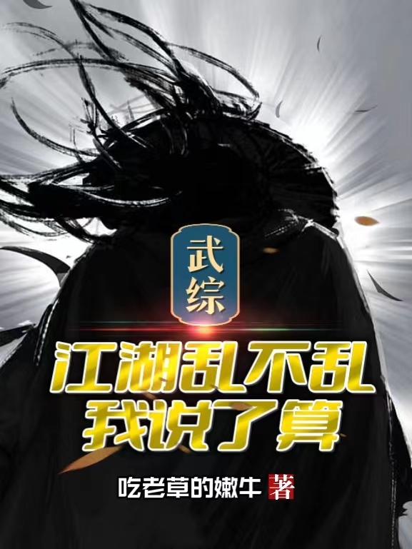 武综江湖乱不乱我说了算最新章节，武综江湖乱不乱我说了算全文在线阅读