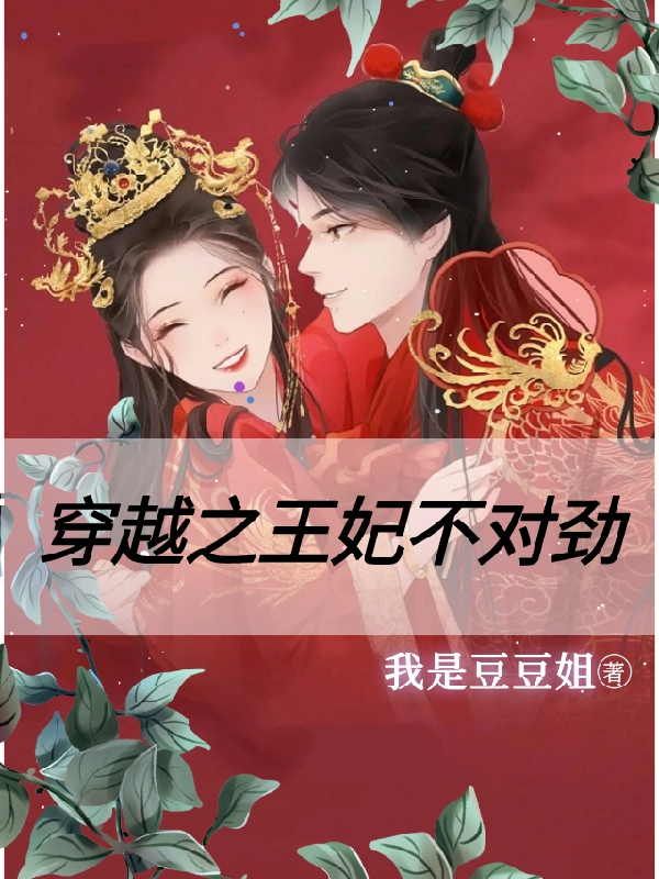 小说《穿越之王妃不对劲》全文免费阅读