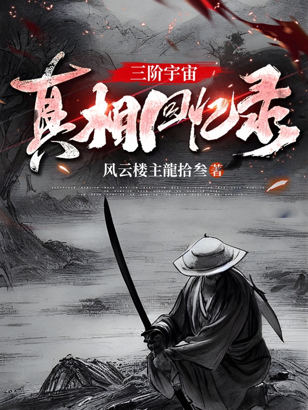 龙拾柒小说《三阶宇宙真相回忆录》在线阅读