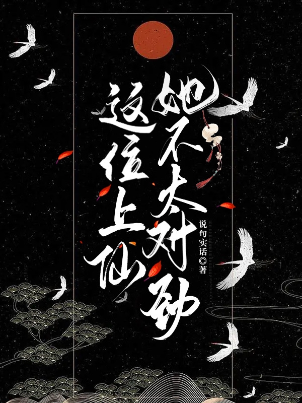 這位上仙她不太對勁