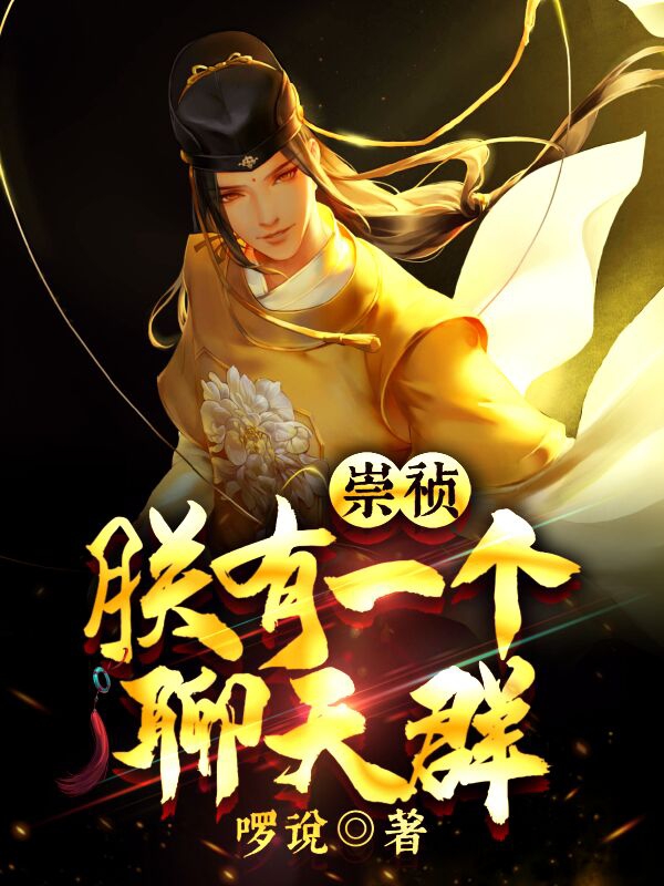 崇祯一航小说叫什么，崇祯：朕有一个聊天群免费阅读