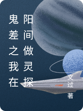 鬼差之我在阳间做灵探主角莫方小说完整版全文在线阅读