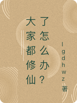 大家都修仙了怎么办？小说，大家都修仙了怎么办？最新章节