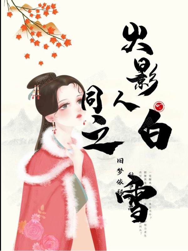 火影同人之白雪小说，火影同人之白雪白雪