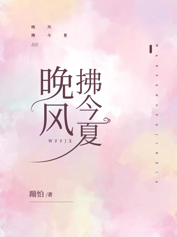 完整版晚风拂今夏小说免费阅读