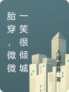 完整版《胎穿，微微一笑很倾城》在线免费阅读-够力荐小说推荐网