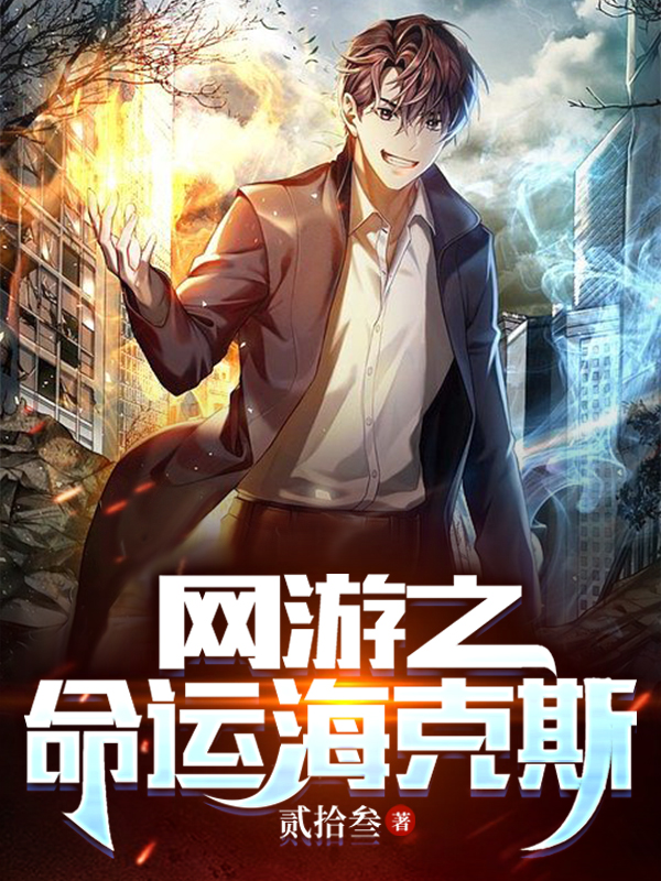 网游之命运海克斯小说李长歌全文免费阅读