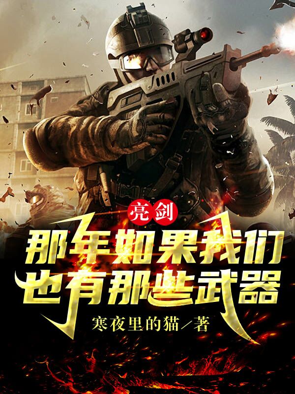 亮剑：那年如果我们也有那些武器小说免费阅读，李云天李云龙小说免费全文