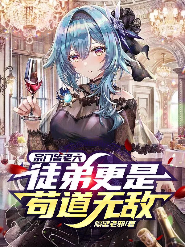 宗门皆老六，徒弟更是苟道无敌最新章节阅读，陆无尘小说全文免费阅读