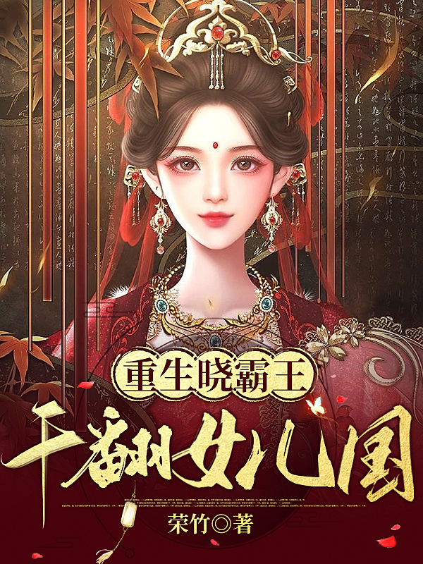 苏晓箫天熠小说叫什么，重生晓霸王，干翻女儿国免费阅读
