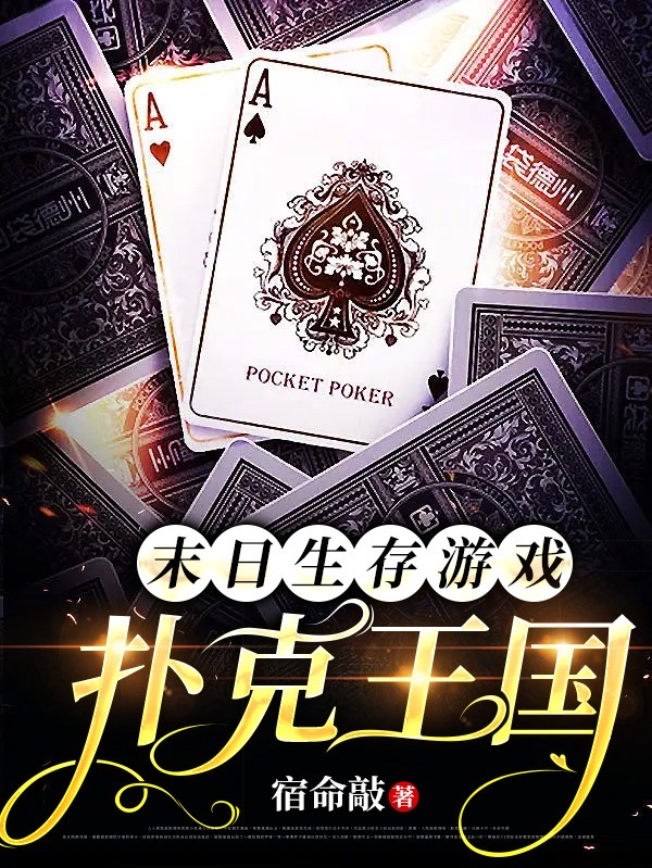 末日生存游戏：扑克王国