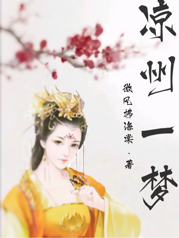 凉州一梦小说，凉州一梦免费阅读