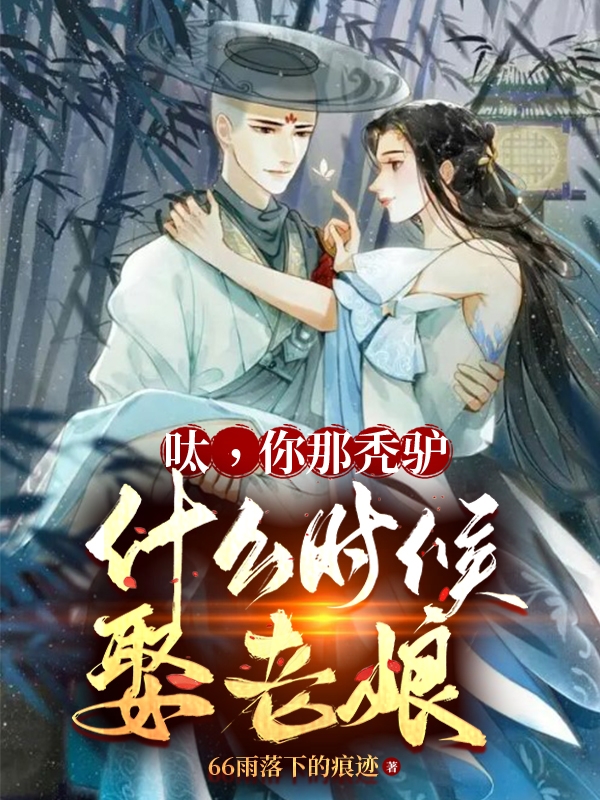 呔，你那秃驴，什么时候娶老娘！小说主角苏珊珊泓溯和尚全文免费阅读