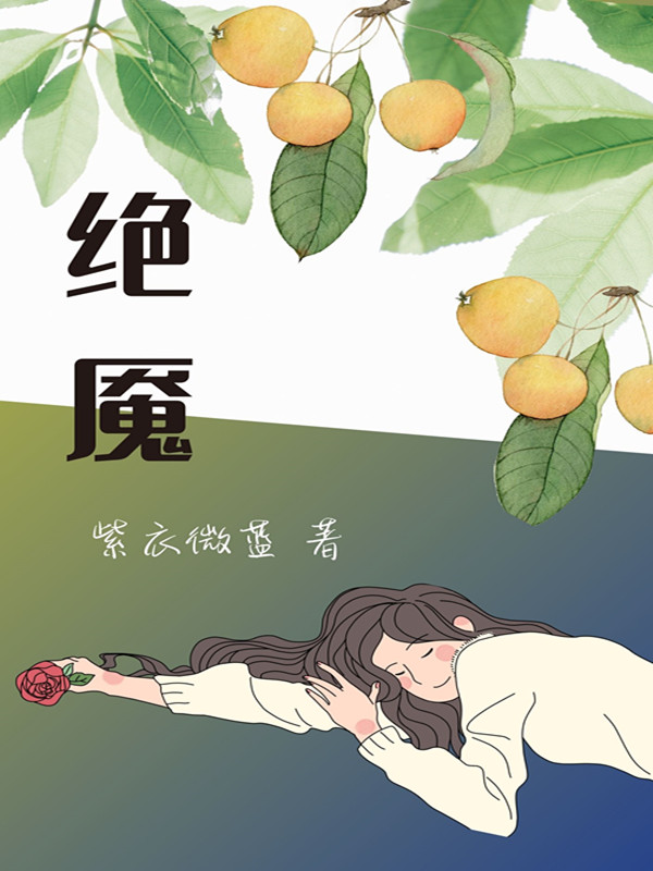 绝魇小说，绝魇免费阅读