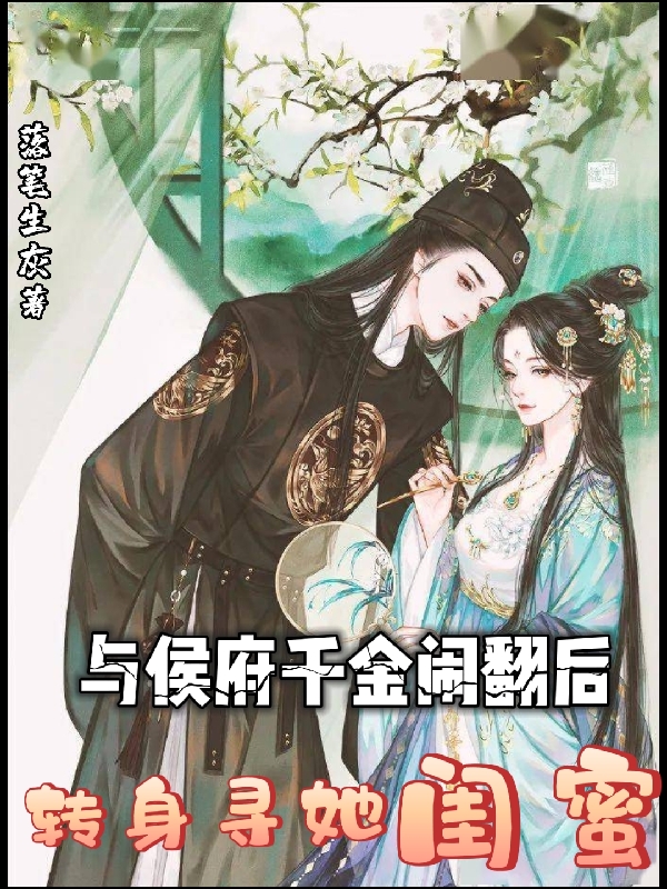 小说范寒与侯府千金闹翻后，转身寻她闺蜜在线免费阅读