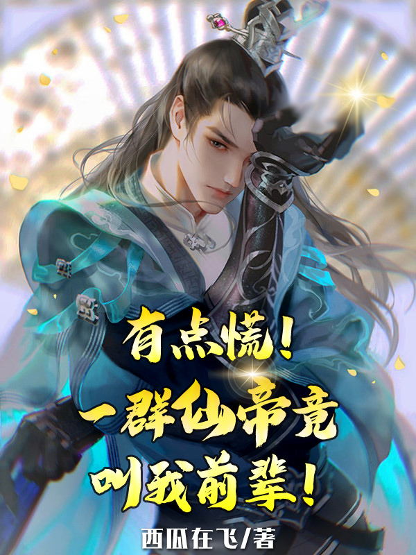 有點慌！一群仙帝竟叫我前輩！