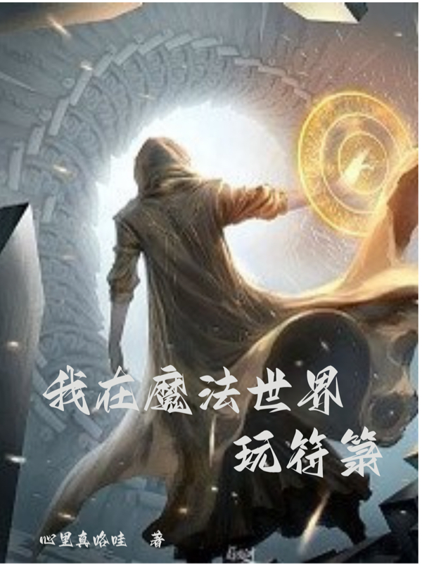 我在魔法世界玩符籙