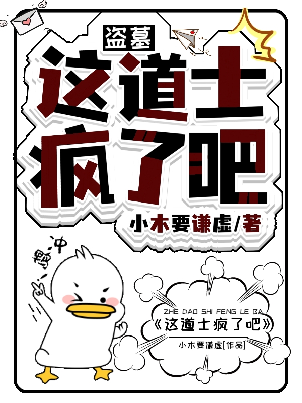 盜墓：這道士瘋了吧