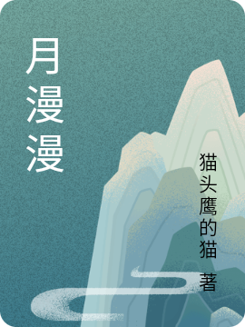 月漫漫免费阅读，秦子漫洛月笙完整版阅读