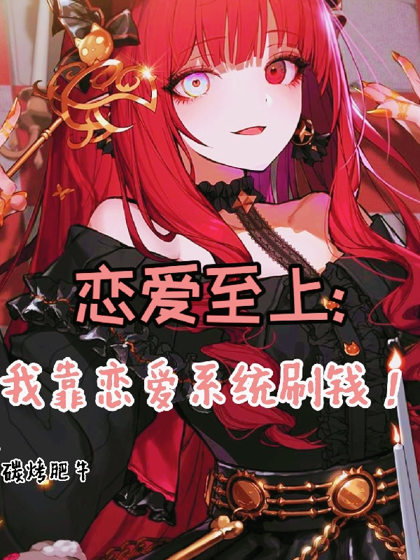 恋爱至上：我靠恋爱系统刷钱！小说，恋爱至上：我靠恋爱系统刷钱！最新章节