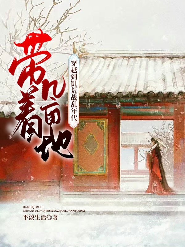 带着几亩地，穿越到饥荒战乱年代叶雨桐李云泽小说免费阅读