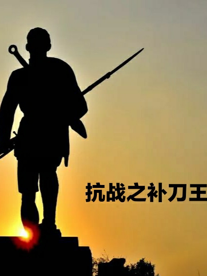 抗戰之補刀王