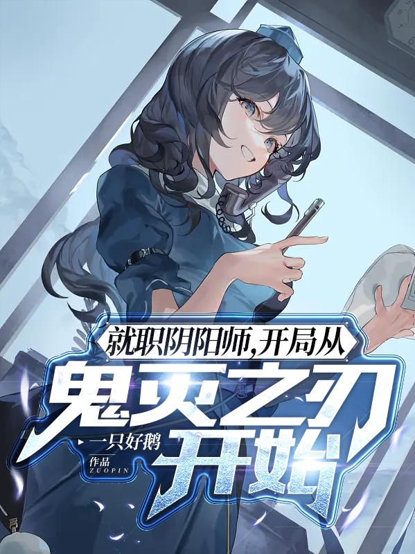 就職陰陽師，開局從鬼滅之刃開始