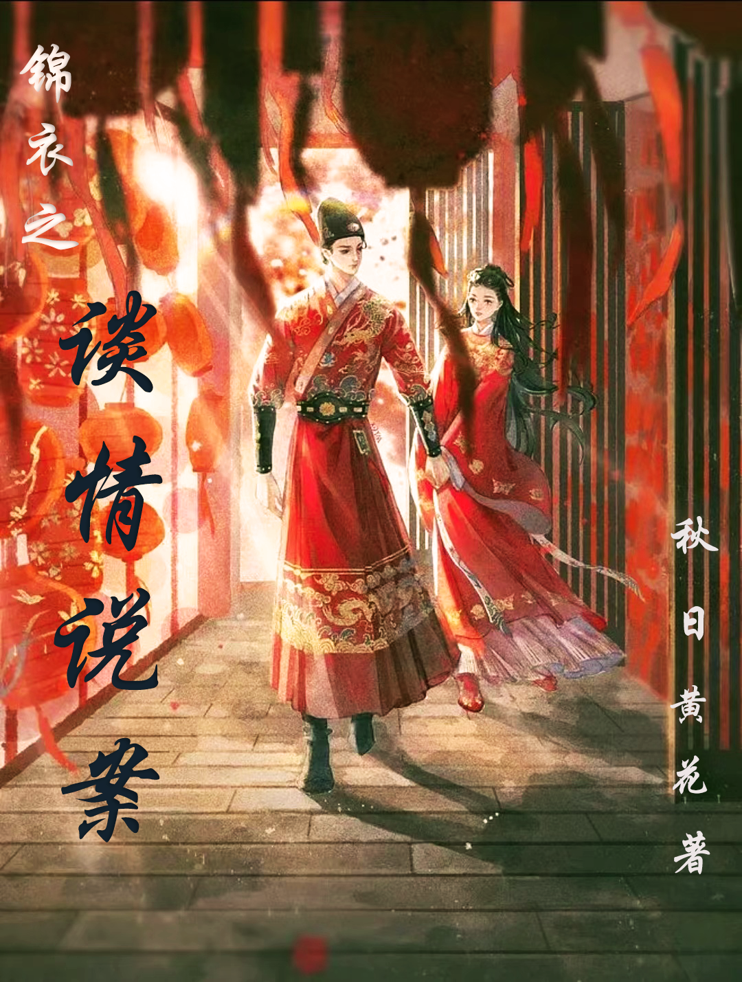 錦衣之談情說案