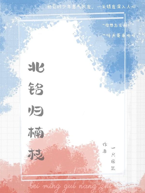 已完结小说《北铭归楠枝》全文免费阅读