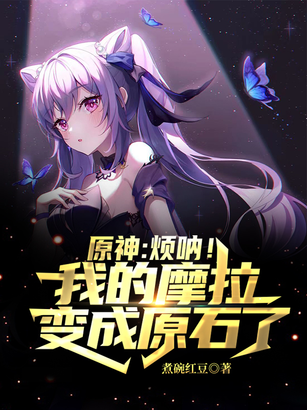 主角苏哲小说原神：烦呐！我的摩拉变成原石了免费阅读