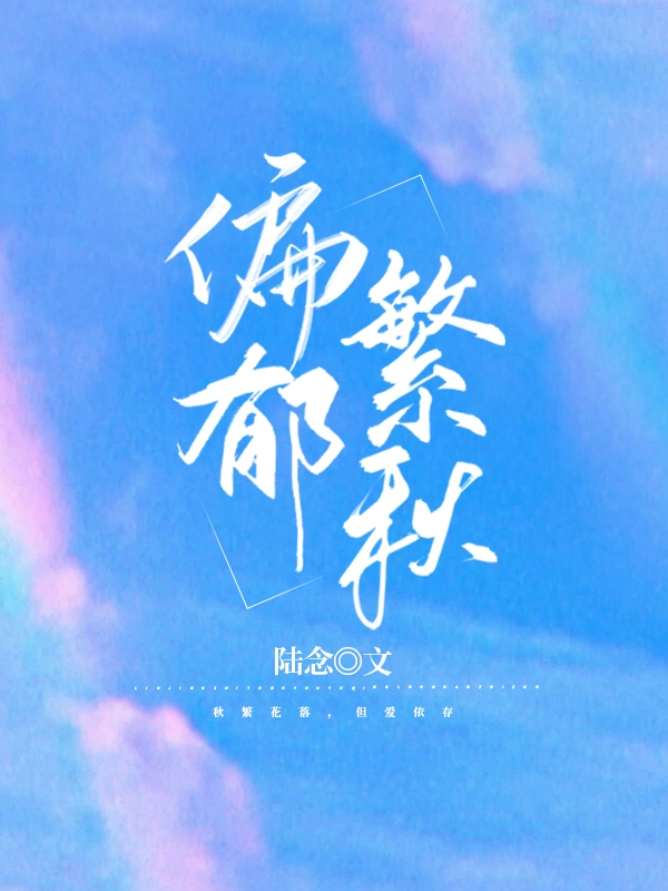 偏郁繁秋小说免费资源，偏郁繁秋在线阅读