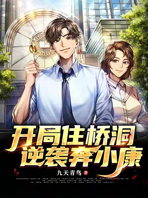 开局住桥洞，逆袭奔小康免费阅读，开局住桥洞，逆袭奔小康全文在线阅读