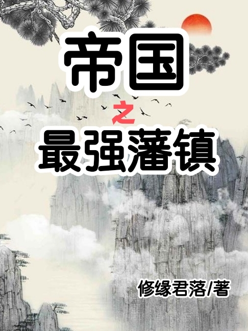 《帝国之最强藩镇》小说全文在线试读，《帝国之最强藩镇》最新章节目录-够力荐小说推荐网