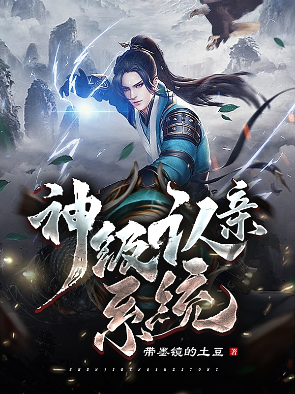 神级认亲系统最新章节，神级认亲系统免费阅读