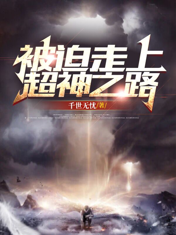 主角叫无心龙灵的小说被迫走上超神之路全文免费阅读