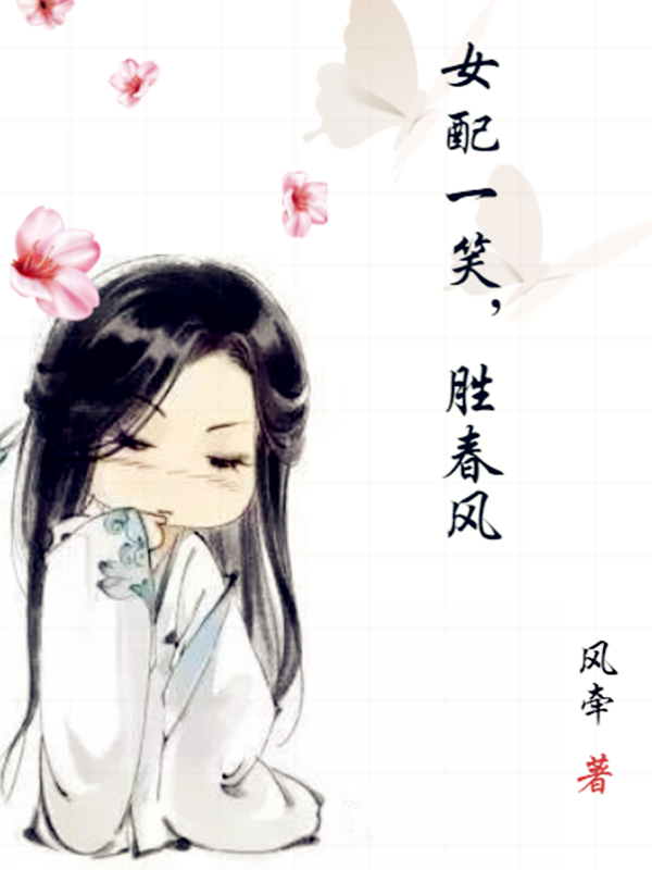 小说《女配一笑，胜春风》在线全文阅读