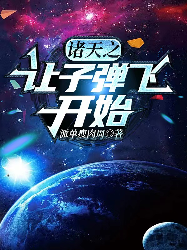 诸天之让子弹飞开始最新章节阅读曹德小说在线免费阅读