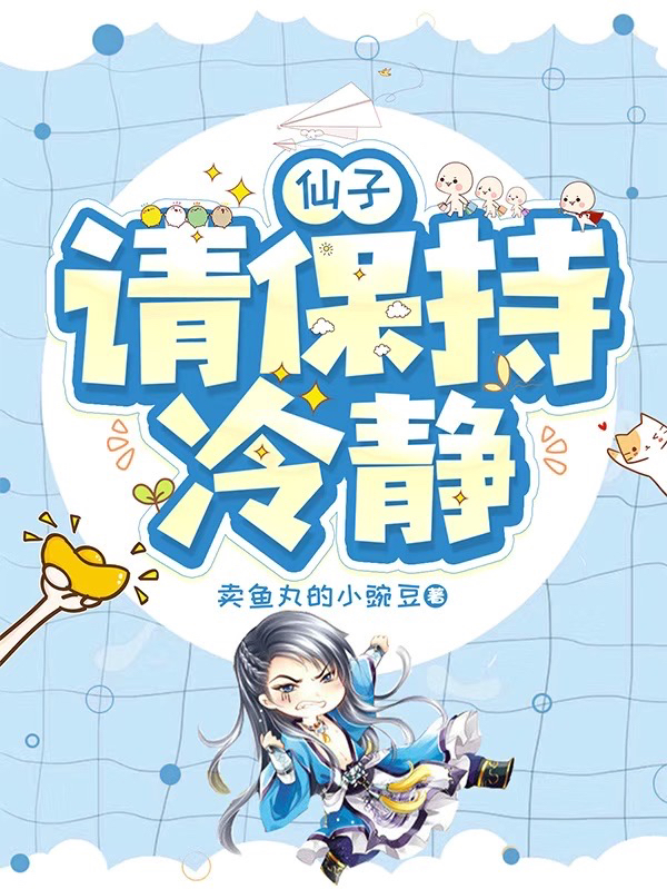 《仙子，请保持冷静》小说主角宋羽苏九玥全文章节免费在线阅读