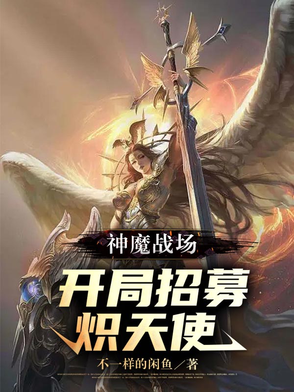 神魔戰場：開局招募熾天使