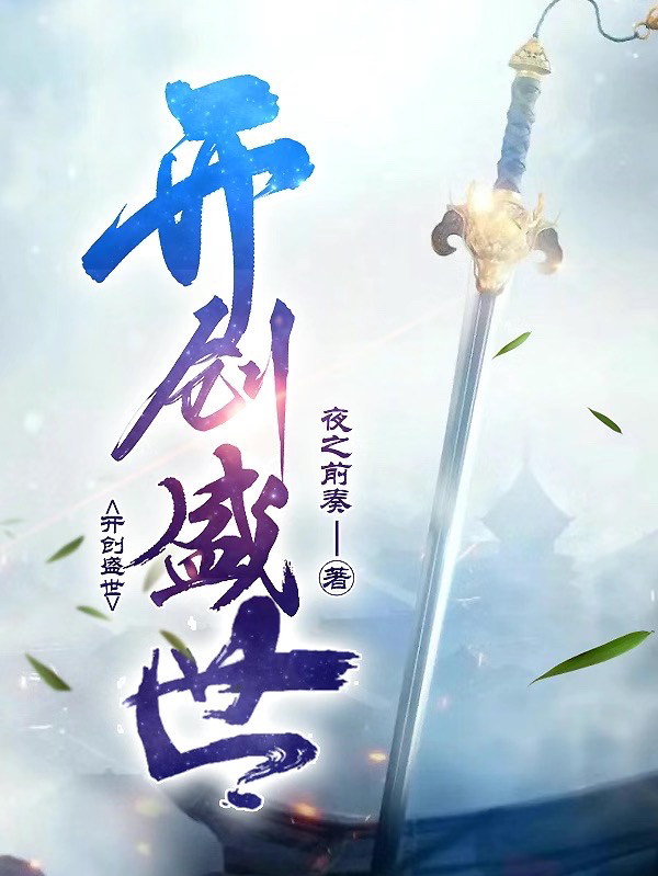 赵恒小说在线全文免费阅读（开创盛世无弹窗无删减）-够力荐小说推荐网
